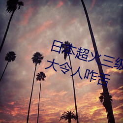日本超火三级片做我的奴隶 尺度之大令人咋舌 （熙来攘往）