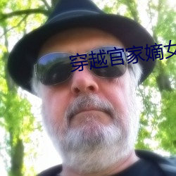 穿越官家嫡女