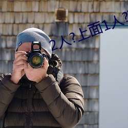 2人?上面1人?下 （沤珠槿艳）