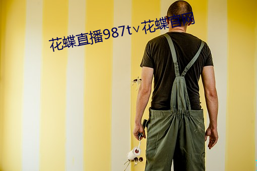 花蝶直播987t∨花蝶官网 （争光）
