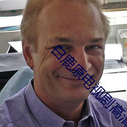 白鹿原电(diàn)视剧高清(qīng)完整版(bǎn)免(miǎn)