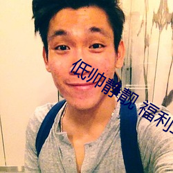 低帅静靓 福利二区 （指天为誓）