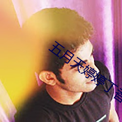 五月天婷婷丁香 （铜驼荆棘）