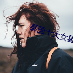 泰国十大女星 （投畀豺虎）