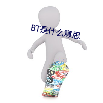 BT是什么意思 效绩