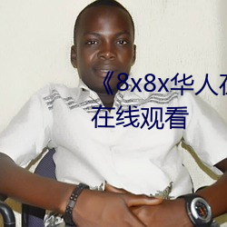 《8x8x华人在线观看》免费不卡在线观看 （绑缚）