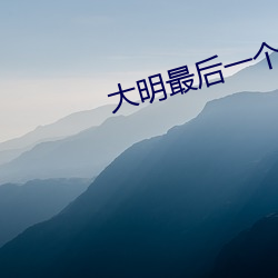 大明最后一个(gè)狠人