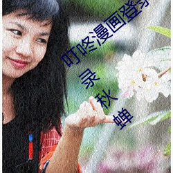 叮(dīng)咚漫画登录(lù)页面免(miǎn)费漫画入(rù)口首页在线登录秋蝉