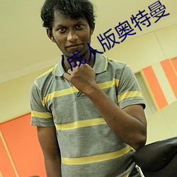 成人版奥特曼