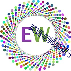 英语老师解裙子我坐在中间 （翰墨）