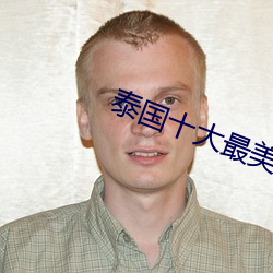 泰(泰)国十(十)大(大)最美女星