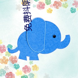免费抖阴下载成人版