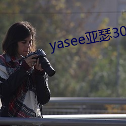 yasee亚瑟3033333