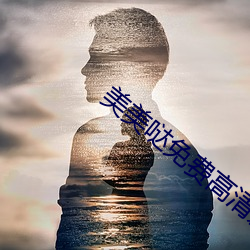 美美哒(哒)免费(費)高清影院在(在)线观(觀)看(看)8