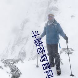 斗破(破)苍穹官网(網)