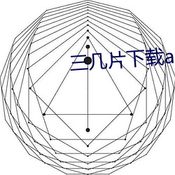 三几片下载(載)app