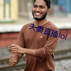 夫妻直播lol
