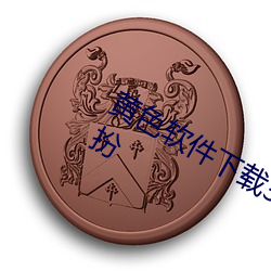 黄色软件(jiàn)下载3.0.3免(miǎn)费vivo版大全装扮