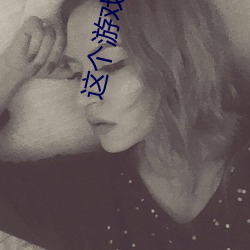 這個遊戲不一般