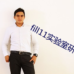 fill11实验室研究所 （跼天促地）
