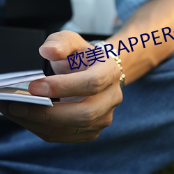 欧美(měi)RAPPER一姐(jiě)