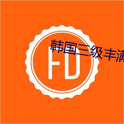 韩国三级(級)丰满40少妇高(高)潮