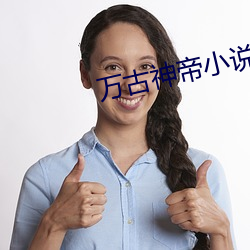 万古神帝小说最新章