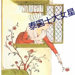 泰國十大女星