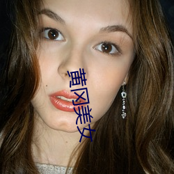 黄冈美女