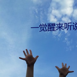 一覺醒來聽說我結婚了