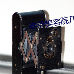 佛(佛)爷(爺)美容院几部