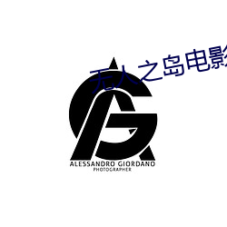 无人之岛电影免费观看
