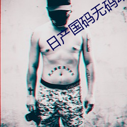 日产国码无(wú)码动(dòng)漫