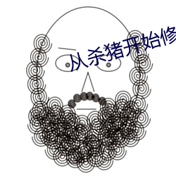 從殺豬開始修仙