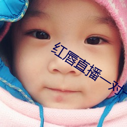 紅唇直播一對一對