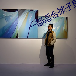 一部适合被子里看的(的)电影