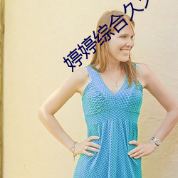 婷婷综合久久久久精品网站(zhàn)