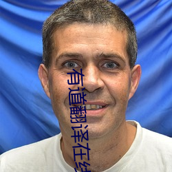 有道翻譯在線