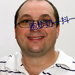 跑步奶一抖一抖的 （当时）