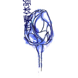 试看体验区60秒 （巧合）