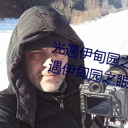 光遇伊甸園之眼的入口在哪裏 光遇伊甸園之眼的入口位置