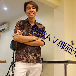 色欲AⅤ精品无码一区二区pro