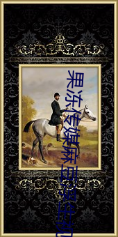 果(guǒ)冻传媒麻豆浮(fú)生视频