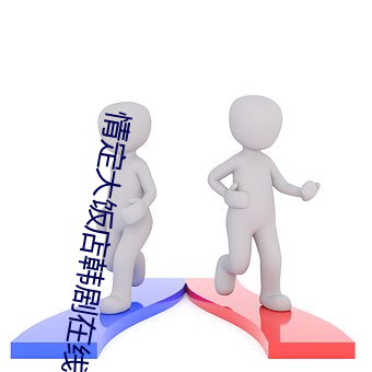 情定大饭(fàn)店韩(hán)剧在(zài)线(xiàn)看国(guó)语