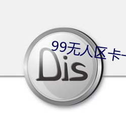 99无人区卡(kǎ)一卡二卡三乱码(mǎ)