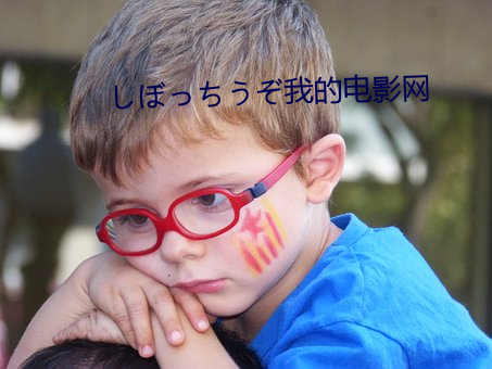 しぼっちうぞ我的电影网