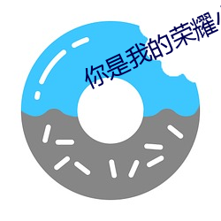 你是(是)我的(的)荣(榮)耀小说