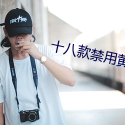 十八款禁用黃台入口免費