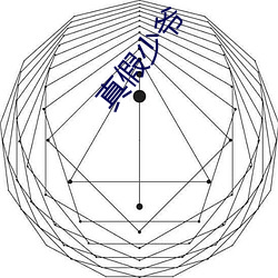 真假少爷 （锦簇花团）