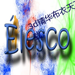 3d精华布衣天下123456今天全图下载 （孺子可教）
